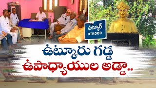 Utkoor Youth Consistently Getting Teacher Jobs | ప్రభుత్వ ఉపాధ్యాయ ఉద్యోగాల్లో ఉట్కూరు యువత సత్తా