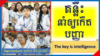 គន្លឹះនាំឲ្យកើតបញ្ញា | The key is intelligence