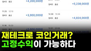 재테크로 코인거래?? 고정수익이 가능하다!!