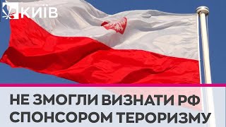 Сейм Польщі не зміг визнати Росію державою – спонсором тероризму