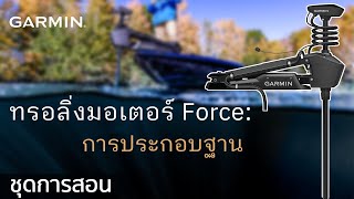 บทช่วยสอน – มอเตอร์ไกด์ : การประกอบฐาน