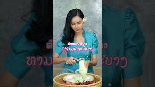 ตำหลวงพระบางใส่หนังไก่ทอด #เบลล่าวิถีไทย