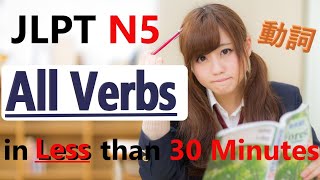 【JLPT N5】All Verbs in Less than 30 Minutes