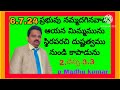 ప్రభువు నమ్మ దిగినవాడు ఆయన మిమ్మును స్థిరపారసి దుష్టత్వమ నుండి కాపడును