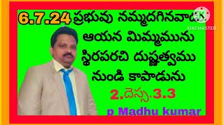 ప్రభువు నమ్మ దిగినవాడు  ఆయన మిమ్మును స్థిరపారసి  దుష్టత్వమ నుండి కాపడును