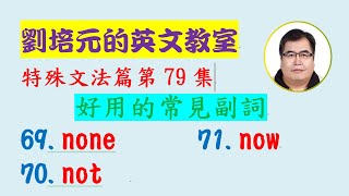 「英文特殊文法篇」第79集：好用的常見副詞 none, now, not (每個字又可能各有不同詞性及意思)