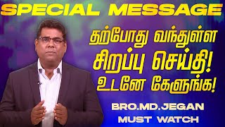 🔴தற்போது வந்துள்ள சிறப்பு செய்தி ! உடனே கேளுங்க ! | SPECIAL MESSAGE | Bro. MD. JEGAN | HLM