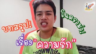 เลิกแล้ว!!!! เอมมี่\u0026นัทตี้ อัพเดทสถานะล่าสุด... | ผึ้งน้อย คิ้วแตก