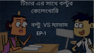 বল্টু  VS ম্যাডাম !  boltu jokes.bangla funny comedy dabing carton Video 2023.madam VS boltu