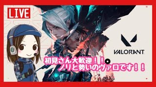 valorant 配信 参加型 初見さん 大歓迎!! ヴァロ 練習だぁぁぁぁぁぁ