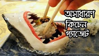 বিজ্ঞানের বিস্ময়কর কিচেনের অসাধারণ কিছু গ্যাজেট এর আবিষ্কার !! দেখলে আপনার মাথা ঘুরে যাবে !!