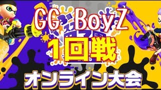 【第三回スプラ甲子園】オンライン決勝トーナメント 1回戦！