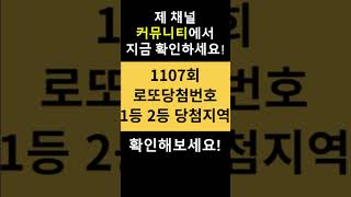 1107회 로또당첨번호 1등 2등 당첨지역 판매점 2월 17일