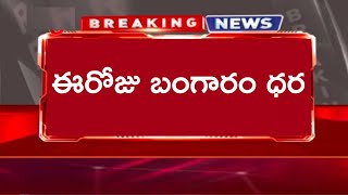 ఈరోజు మార్కెట్లో బాగా తగ్గినా గోల్డ్ సిల్వర్ రేట్! Latest Gold Price | LIVE Gold Rate in Market