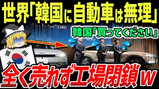 【海外の反応】韓国ヒュンダイ「誰か買ってニダ...」→全く売れず工場閉鎖www日本、アメリカ、中国でも売れない結果にお隣さんは...ww【ゆっくり解説】