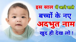 Bachhon ke naam 2023-24 / Ladkon ke adbhut naam / Baby boy names hindi / Unique baby names.......