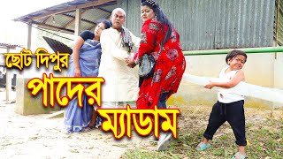 পাদের মেডাম | ছোট দিপু | Pader Madam | choto dipu | new comedy 2022