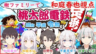 【桃太郎電鉄 ~昭和 平成 令和も定番!~】楸ファミリー集結！桃鉄で対戦コラボ！by春也【VTuber】