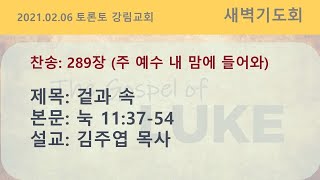 토론토 강림교회 새벽기도회 / 김주엽 목사 [2021.2.6]