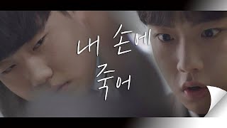 [협박] 서동현(Suh Dong Hyun)의 서늘한 경고 ＂한 번만 더 건드리면 내 손에 죽어＂  아름다운 세상 (Beautiful world) 11회