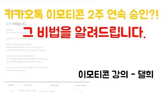 카카오이모티콘 연속2주 승인! 그 비결은?