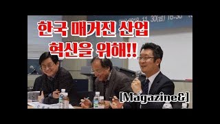 [Magazine\u0026] 한국 매거진 산업 혁신을 위한 제언!