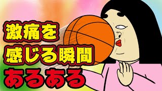 【マジ痛い】日常で激痛に襲われる瞬間あるある【漫画動画】