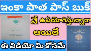 ఇంకా పాత పాస్ బుక్ నే. వాడుతున్నారా... ఆయితే కొత్త పాస్ బుక్ కి మరిపోండి #mutation #passbook