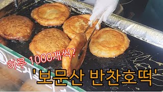 하루 1000개씩? 팔리는 '보문산 반찬호떡' 대전맛집