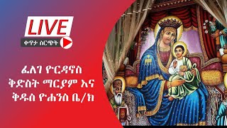 #በሊቃውንተ ቤተ ክርስቲያን የደመቀ እጅግ ድንቅ ማህሌት Ethiopia Orthodox Tewahedo church #denk