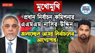 মুখোমুখি প্রধান নির্বাচন কমিশনার এএমএম নাসির উদ্দিন। জানাচ্ছেন আসন্ন নির্বাচনের আদ্যোপান্ত।