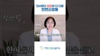 삼차신경통? 안면신경통? 의사마다 진단이 전부 다른 이유