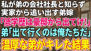 【スカッと感動】私が弟の勤務先の社長だと知らず結婚式直後に絶縁を命令する弟嫁「低学歴が豪邸に住むなw」→義姉を見下す花嫁に新郎がブチギレた結果w【修羅場】