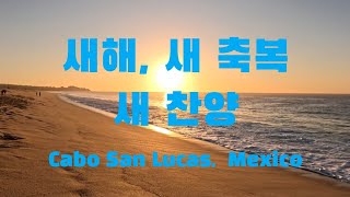 새해, 새 축복, 새 찬양 ♡ 힘과 위로가 되는 찬양 ♡ 영상: Cabo San Lucas 새벽 바다