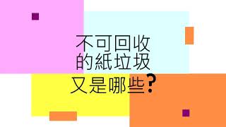 資源回收-紙類回收小要點