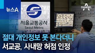 절대 개인정보 못 본다더니…서울교통공사, 사내망 허점 인정 | 뉴스A