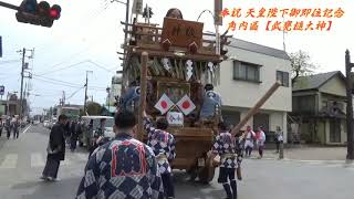 奉祝 天皇陛下御即位記念山車曳き【角内區・曳き廻し①】「茨城県鹿嶋市