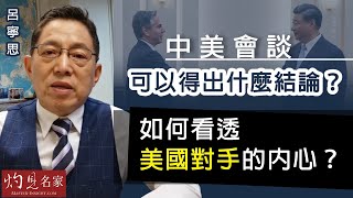 【字幕】呂寧思：中美會談可以得出什麼結論？如何看透美國對手的內心？《思路話語》（2023-06-23）