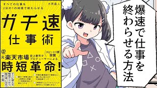 【要約】すべての仕事を2分の1の時間で終わらせる ガチ速仕事術【大原昌人】