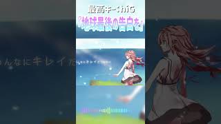 地球最後の告白を│kemu│ボカロソング│#VTuber #cover #歌ってみた #ボカロ   #song