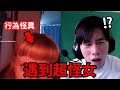 遇到外國女孩 !? 尼克星不斷制止女孩怪異行為。 ometv