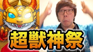 【モンスト】超獣神祭でついにあいつが！！？【ヒカキンゲームズ】