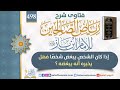 498 إذا كان الشخص يبغض شخصًا فهل يخبره أنه يبغضه ؟ للإمام ابن باز رحمه الله