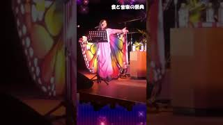 残酷な天使のテーゼ（Cover by Pleiades Aries）食と音楽の祭典 2023年9月10日 向原生涯学習センター みらい（広島県）