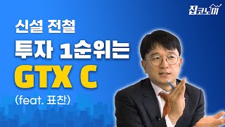 아직 저평가된 GTX C...투자 유망지역 톱10은?  / 표찬 집터뷰