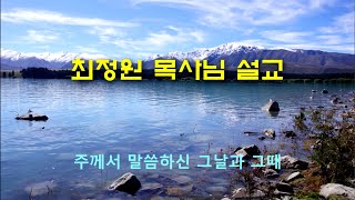 최정원목사 설교 - 주께서 말씀하신 그날과 그때 (마24:15)