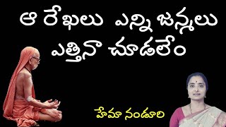 #24 సాక్షాత్తు పరమేశ్వరుడే// ఆ రేఖలు  ఎన్ని జన్మలు ఎత్తినా చూడలేం  | Hemamalini Nanduri