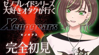 【Xenogears #5】ゼノブレイドシリーズ好きが始めるゼノギアス！【緑音ふろあ】#完全初見 #ゼノギアス