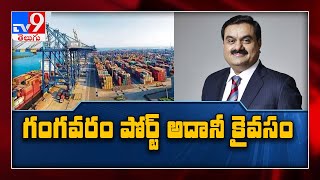 Gangavaram Port : గంగవరం పోర్ట్‌ ఇక అదానీ సొంతం..! 58 శాతం షేర్ల కొనుగోలు.. - TV9