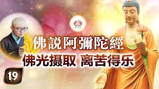 《佛说阿弥陀经》第19讲 - 佛光摄取 离苦得乐 | 净本法师 主讲